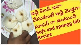 ఇడ్లీలు మెత్తగా రావాలంటే ఇలా చేసి చూడండి .(Soft Idli Recipe ) Ramya Rams Telugu channel