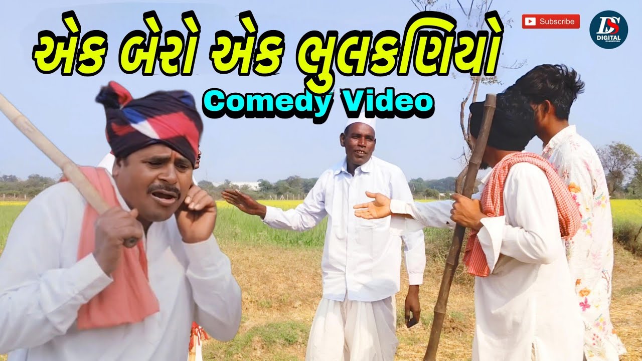 Ek Bero Ek Bhulakaniyo New Comedy Video 2026 Full Video ( એક બેરો એક ભુલકણિયો ) Kadubha ni Comedy 