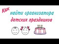 Презентация на заказ для Rejoi (поиск организаторов детских праздников)