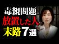 【警告】毒親の介護に突入した時、あなたの人生は終了する。後回しにした人の末路7選
