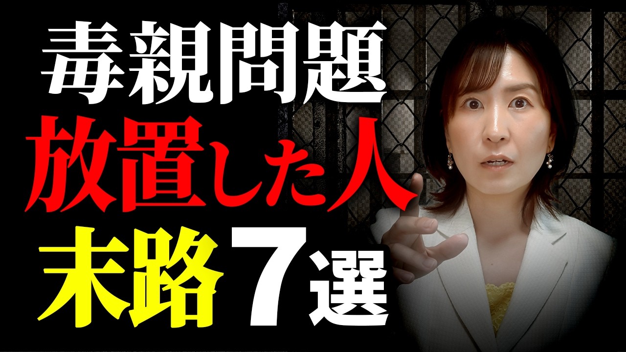 【警告】毒親の介護に突入した時、あなたの人生は終了する。後回しにした人の末路7選