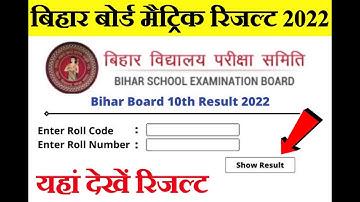 Bihar Board 10th Result 2022 | Bseb 10th result 2022 Live Check Now | Bihar board Matric Result 2022