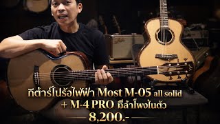 Most M-05 all solid acoustic-electric guitar + M-4 PRO with built-in speaker 8,200.-