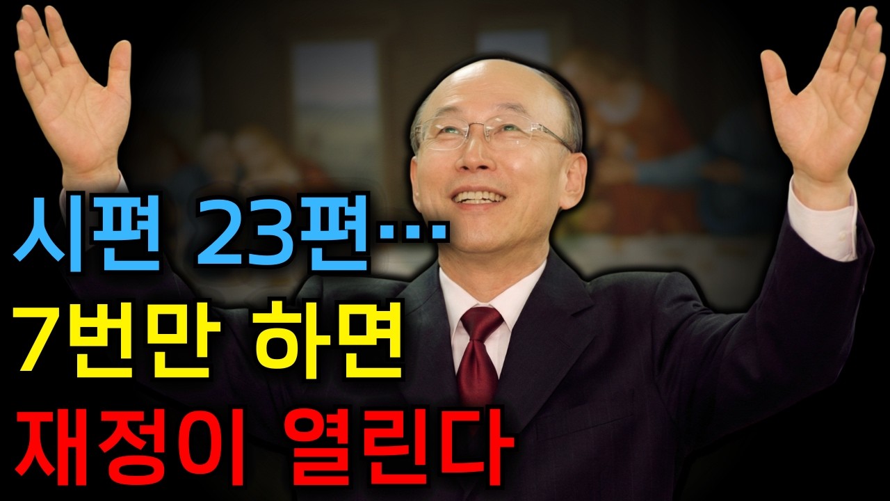 시편 23편을 7번만 하세요 — 하나님이 지금 재정에 대한 예언적 진리를 풀어버리십니다| 데이비드 용기 조의 강력한 기도