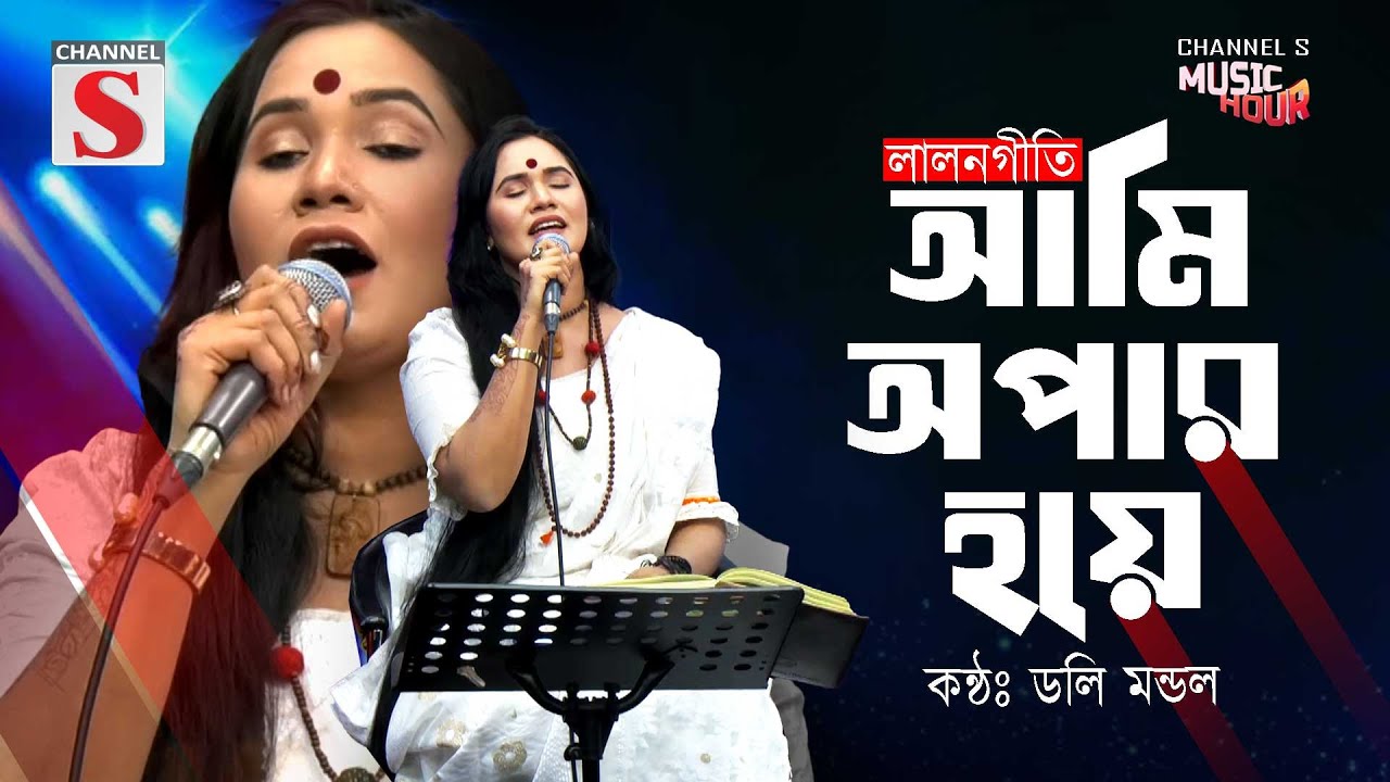 আমি অপার হয়ে বসে আছি | Ami Apar Hoye Bose Achi | Doly Mondol | Bangla Folk Song | Baul Gan |