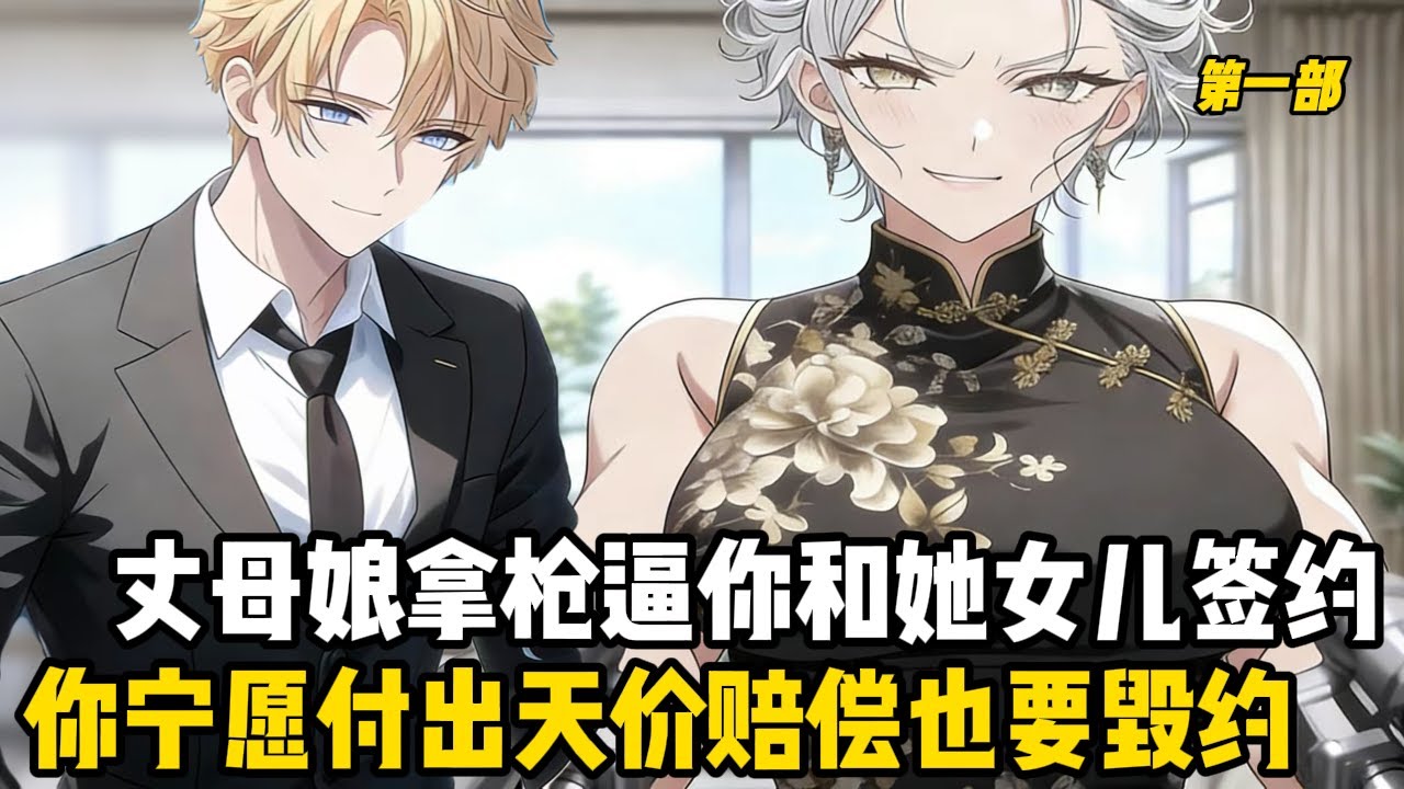 丈母娘手持加特林逼著你和他女兒簽下三年婚約，婚姻即將到期之際你卻選擇了離婚，只因他的青梅竹馬即將回國,即使面臨協議婚約的400萬違約金，你也在所不惜#爽文 #漫画#都市 #持续更新 #漫画推荐#小说