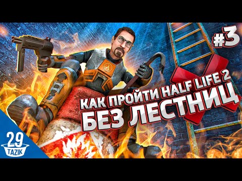 Видео: НУЖНЫ ЛИ ЖЕЛЕЗНЫЕ ЛЕСТНИЦЫ В HALF-LIFE 2!? #3