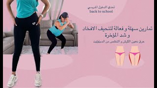 | تحدي الدخول المدرسي leg workout at home  تمارين سهلة و فعالة لتنحيف الافخاد و شد المؤخرة