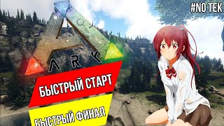 Быстрый старт и быстрый финал ➤ ПвП Сервер без ТеКа | ARK Survival Evolved | 2 Часть