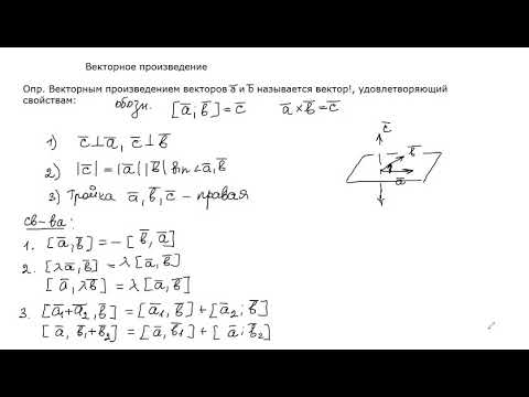 Векторное произведение: определение, свойства, вычисление в ортонормированном базисе.