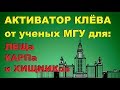 Я узнал результат исследования ученых МГУ / КАК СДЕЛАТЬ АКТИВАТОР КЛЁВА своими руками