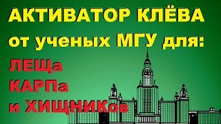 Я узнал результат исследования ученых МГУ / КАК СДЕЛАТЬ АКТИВАТОР КЛЁВА своими руками