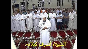 الشيخ/ أشرف كيلانى فى تلاوة من سورتى الانفال والتوبة بالتراويح بالرويشد * رمضان 1437