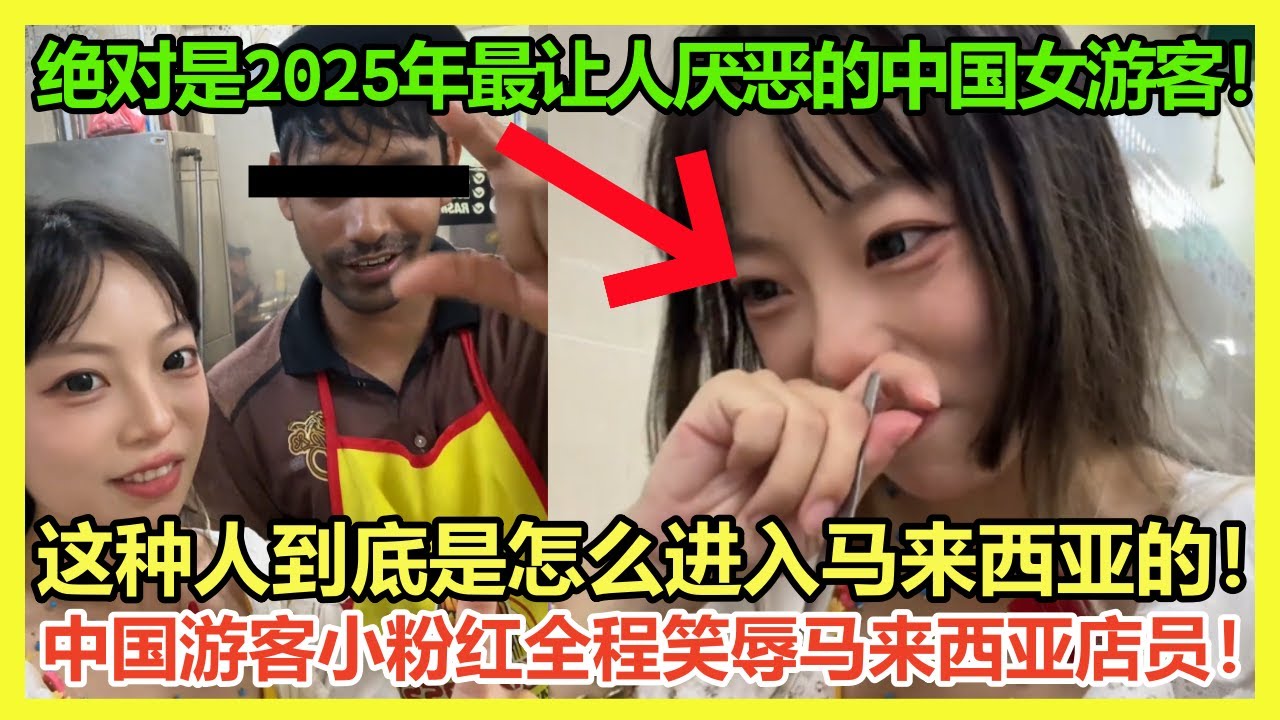 如此恶毒！中国游客马来西亚全程笑辱当地店员，再次刷新素质下限！「我用方言来笑着辱你们」马来西亚网友被彻底惹怒了！｜Reaction Video