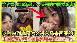 如此恶毒！中国游客马来西亚全程笑辱当地店员，再次刷新素质下限！「我用方言来笑着辱你们」马来西亚网友被彻底惹怒了！｜Reaction Video