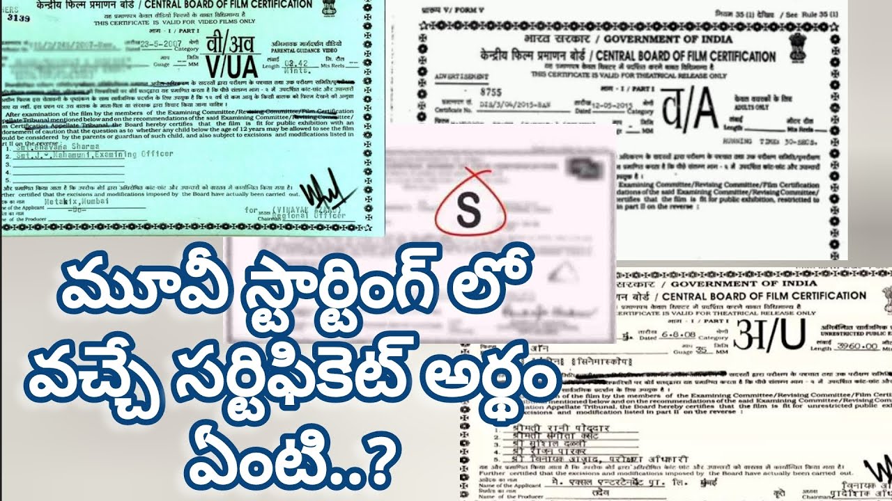 మూవీ సర్టిఫికెట్స్ గురించి మీకు తెలుసా 