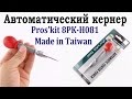 Автоматическая кернер из Китая - Pros'kit 8PK H081 Made in Taiwan