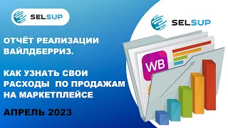 Отчёт реализации Вайлдберриз. Как узнать свои расходы по продажам на маркетплейсе. Апрель 2023