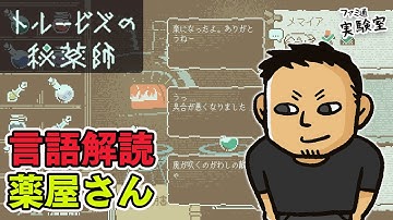 【トルービズの秘薬師】架空言語ポーション制作ゲー「言語解読ゲームはなんぼあってもいいですよね」  #ファミラボ