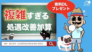 【複雑すぎる】処遇改善加算について解説中！！