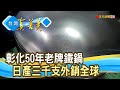 “良心鐵鍋”外銷全世界｜和美鐵鍋｜【台灣真善美】2023.07.02