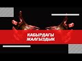 Кабырдагы жалгыздыкты эстеген адам, бул баянды кѳрүп койсун! | шейх Тариэл Абжалбеков