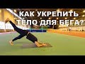 Как укрепить тело не выходя из дома?