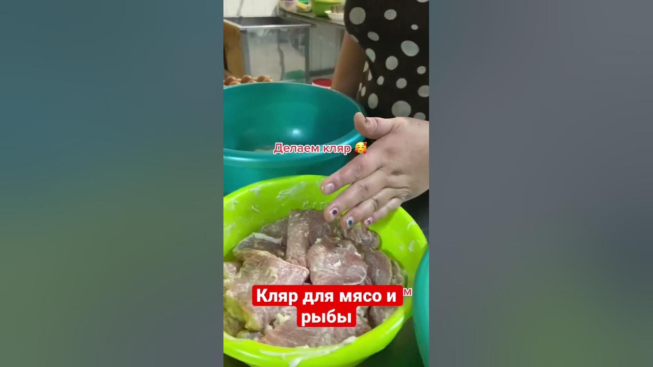 Кляр для мяса и рыбы - YouTube