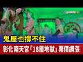 鬼屋也撐不住 彰化南天宮「18層地獄」票價調漲