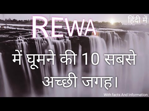 रीवा में घूमने की 10 अच्छी जगह।📍 Top 10 Places To Visit in Rewa. Rewa Me Ghumne Ki jagah.
