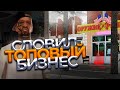 СЛОВИЛИ ТОП БИЗНЕС на РОДИНА РП & ЛОВЛЯ ДОМОВ и БИЗНЕСОВ на rodina rp в GTA CRMP!