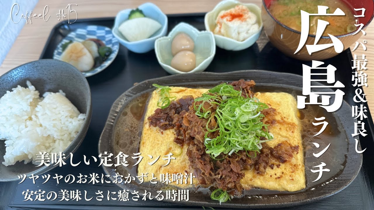 コスパ最強定食ランチ】広島市内で安くて美味しい定食が食べられるお店