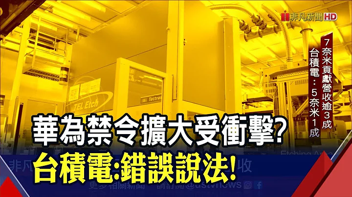 中芯抢下14奈米大单?台积电法说驳"不实报导" 去年Q4获利新高!毛利率超标冲上50.2%│非凡财经新闻│20200116 - 天天要闻