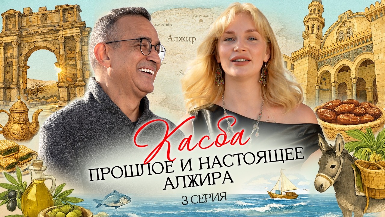 Касба. Прошлое и настоящее Алжира