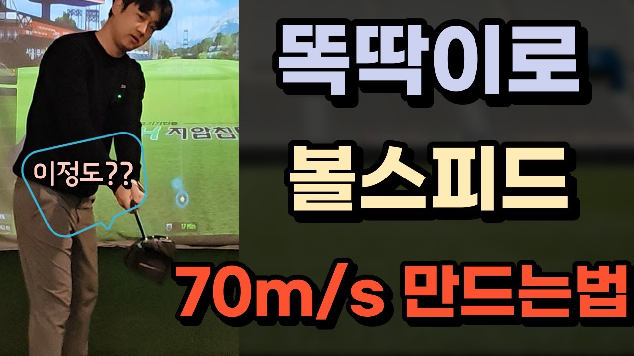 볼스피드 70m/s 백스윙은 똑딱이로 충분합니다