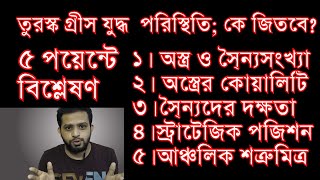 তুরস্ক গ্রীস যুদ্ধে কে জিতবে Turkey Greece war  who will win