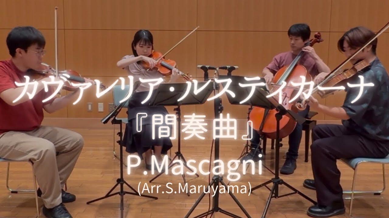 カヴァレリア・ルスティカーナ」より間奏曲／マスカーニ【NASAs