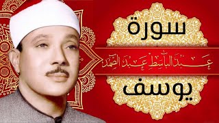سورة يوسف \/تجويد مكتوبة . القارئ الشيخ عبد الباسط عبد الصمد  SOURAT Yusuf TAGWEED.Abedebast