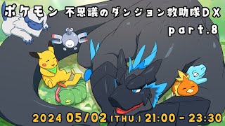 【ポケダン 救助隊DX part.8】スカーフつけてるから、ドラゴンも救助隊ってことでいい？【ノジラ】