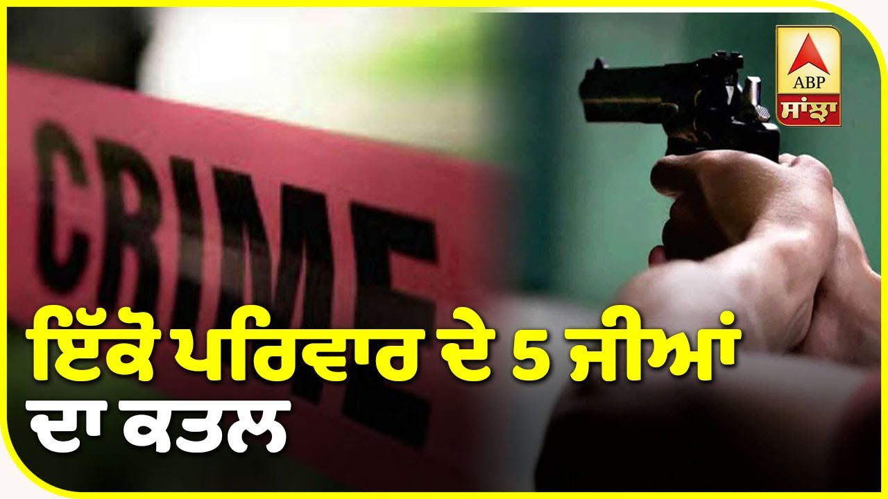 Breaking : Tarantaran ਦੇ ਪਿੰਡ ਕੈਰੋਂ `ਚ ਪੰਜ ਲੋਕਾਂ ਦਾ ਕਤਲ| ABP Sanjha