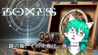 【ケモノ系Vtuber】ここに、箱が、あります。 - Boxes -