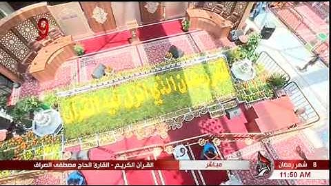 سورة البقرة "الآية 284 وما بعدها" - الحاج مصطفى الصرّاف "8 شهر رمضان 1438 هـ"