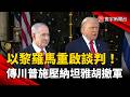 以黎羅馬重啟談判！傳川普施壓納坦雅胡撤軍｜#寰宇新聞 @globalnewstw