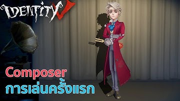 Identity V : Composer การเล่นครั้งแรก ?