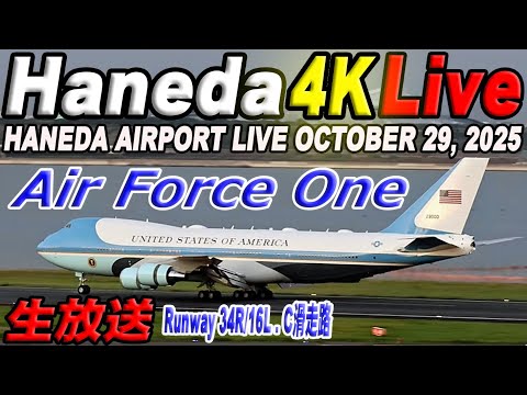 🔵Air Force One エァーフォースワン Live羽田空港ライブカメラ Haneda Airport Live October 29, 2025 生中継 2025年10月29日 羽田空港ライブ