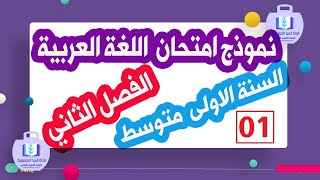 إختبار في اللغة العربية الفصل الثاني للسنة الأولى متوسط الجيل الثاني مع الحل النموذج رقم 01