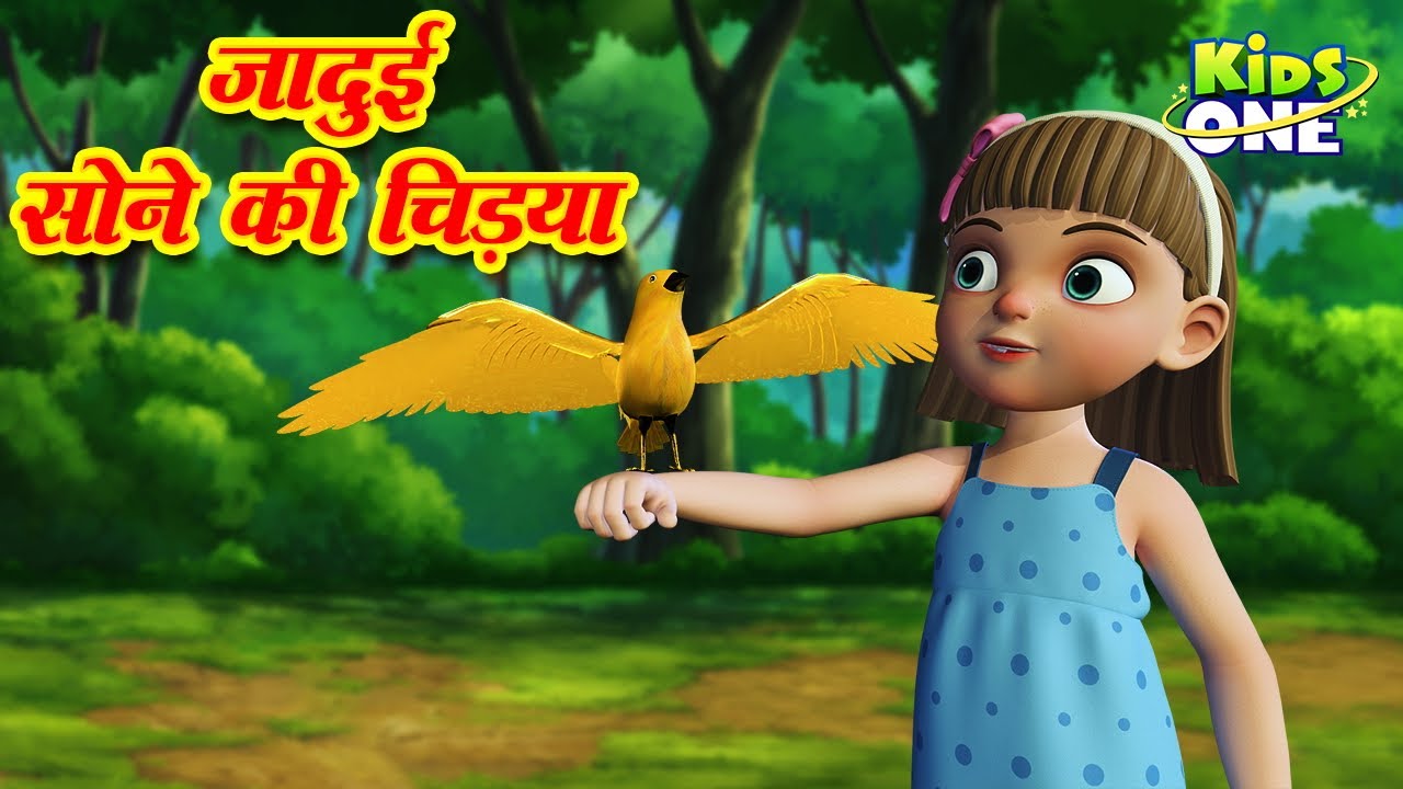 Jadui Sone Ki Chidiya Kahani | जादुई सोने की चिड़िया | Moral Stories |Chidiya  Cartoon| KidsOne Hindi - YouTube