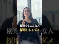 【会社を潰す】優秀っぽく見えても採用してはダメな人材 #ビジネス #採用 #shorts