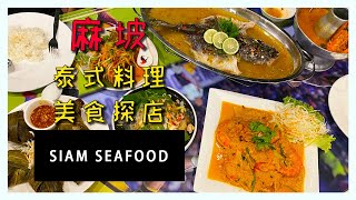 麻坡泰式料理屋探店【SIAM SEAFOOD】#美食分享 #美食探店 #麻坡