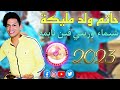 HATIM WELD MALIKA 2023 حاتم ولد مليكة كشكول شعبي شيماء الأغنية التي يبحث عنها الجميع HATIM WELD MALIKA 2023 حاتم ولد مليكة كشكول شعبي شيماء الأغنية التي يبحث عنها الجميع